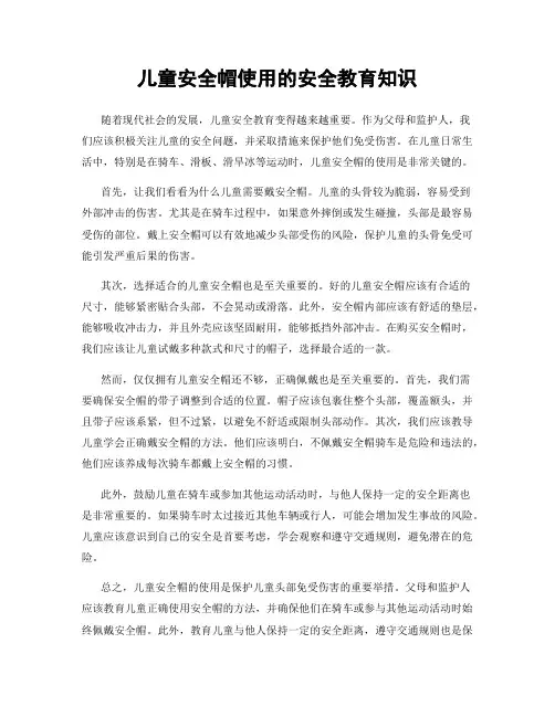 儿童安全帽使用的安全教育知识