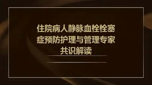 住院病人静脉血栓栓塞症预防护理与管理专家共识解读