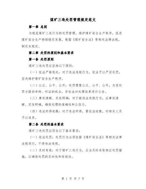 煤矿三违处罚管理规定范文（3篇）