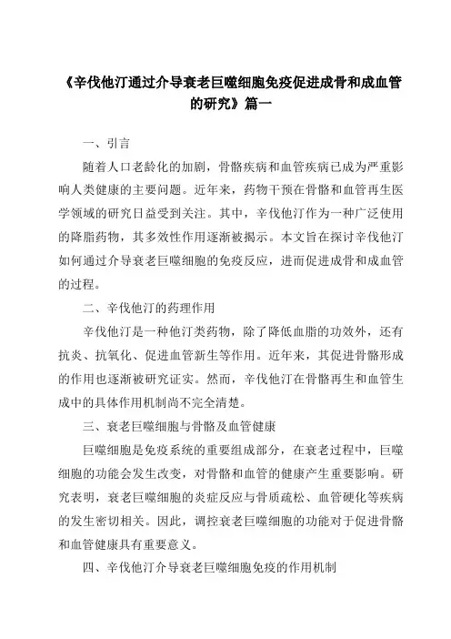 《辛伐他汀通过介导衰老巨噬细胞免疫促进成骨和成血管的研究》范文