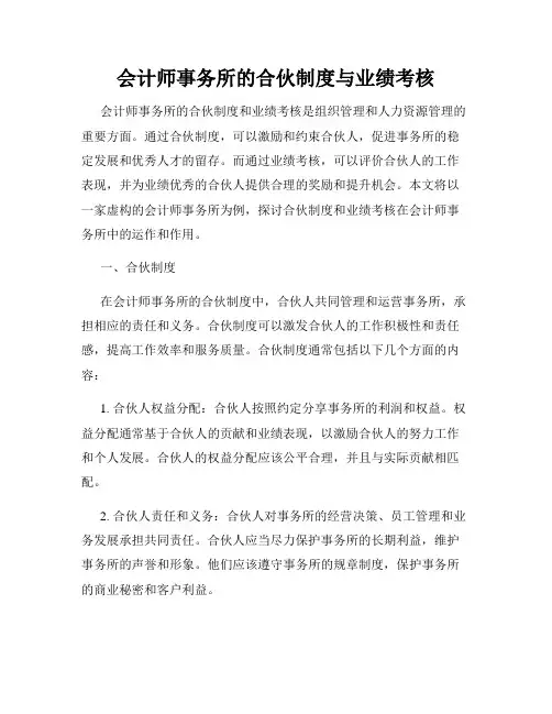 会计师事务所的合伙制度与业绩考核