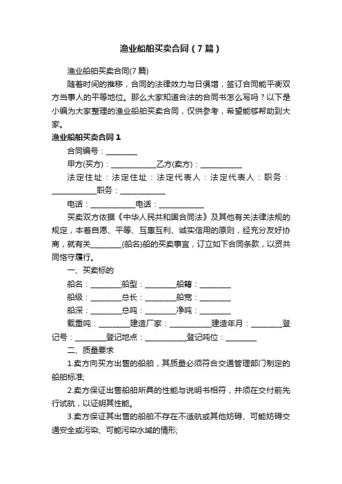 渔业船舶买卖合同（7篇）