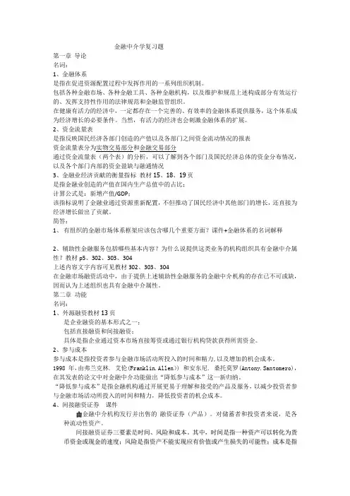 金融中介学期末复习题