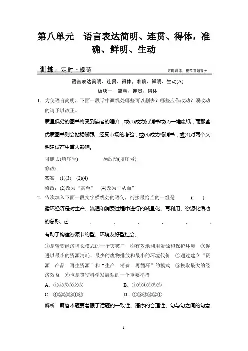 2015高考语文一轮规范训练：8语言表达简明、连贯、得体,准确、鲜明、生动