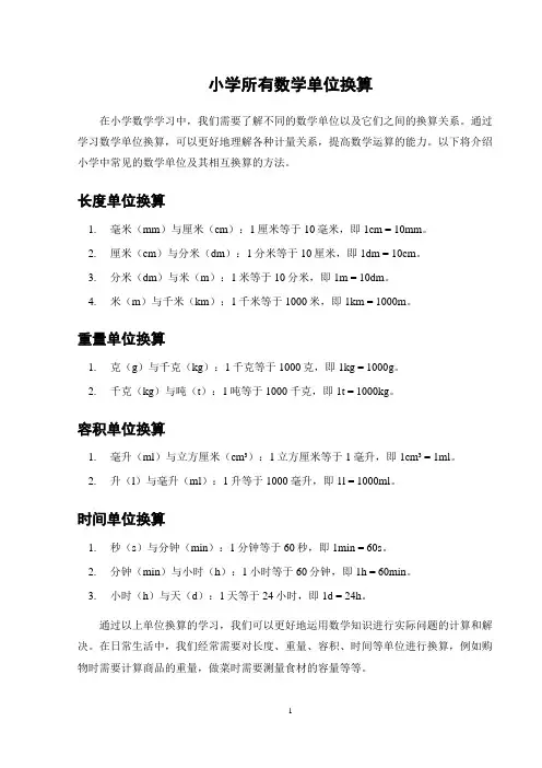 小学所有数学单位换算