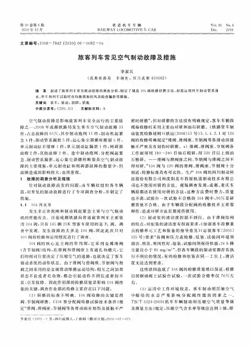 旅客列车常见空气制动故障及措施
