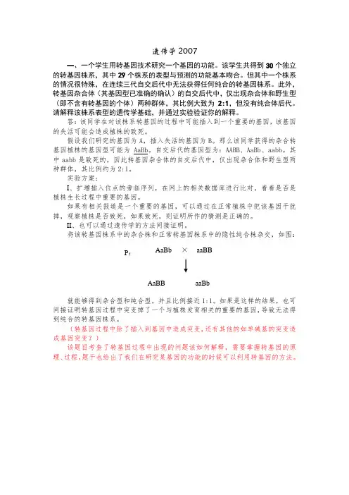 中科院遗传所03-07遗传学考博试题(含有整理答案,详细)