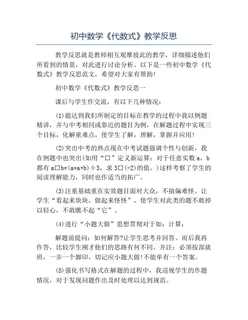 初中教学反思-初中数学《代数式》教学反思