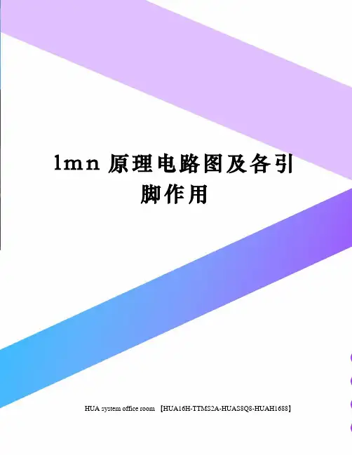 lmn原理电路图及各引脚作用完整版