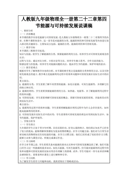人教版九年级物理全一册第二十二章第四节能源与可持续发展说课稿