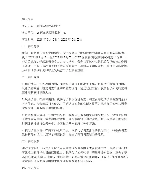 流行病学现况调查实习报告