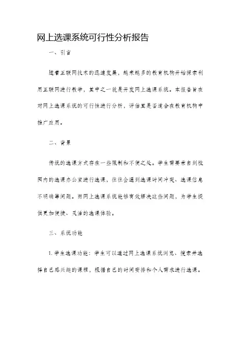 网上选课系统可行性分析报告
