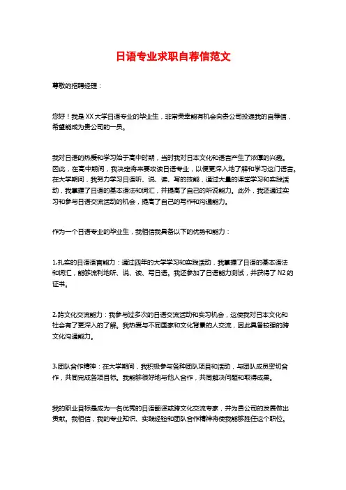 日语专业求职自荐信范文