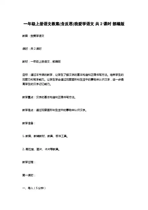 一年级上册语文教案(含反思)我爱学语文 共2课时 部编版