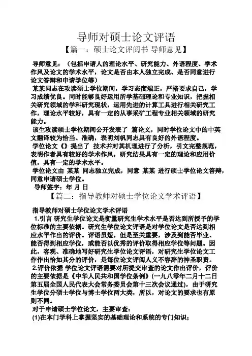 评语大全之导师对硕士论文评语