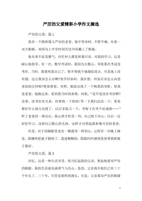 严厉的父爱精彩小学作文摘选