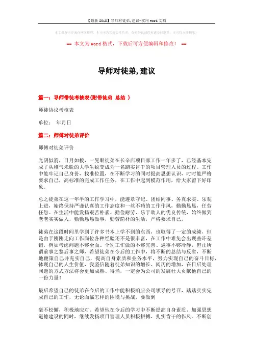 【最新2018】导师对徒弟,建议-实用word文档 (5页)