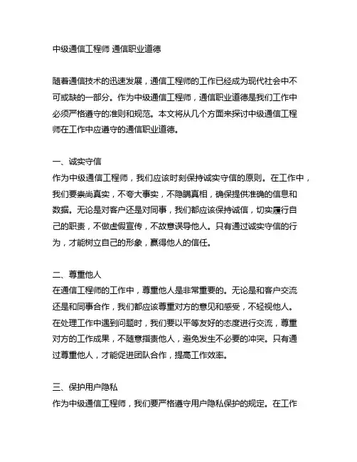 中级通信工程师 通信职业道德