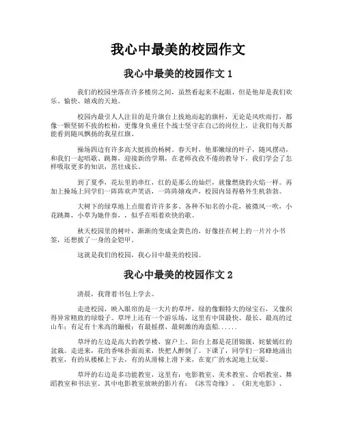 我心中最美的校园作文1