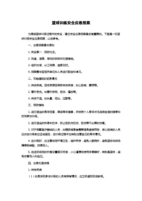 篮球训练安全应急预案