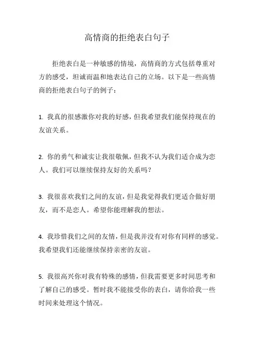 高情商的拒绝表白句子