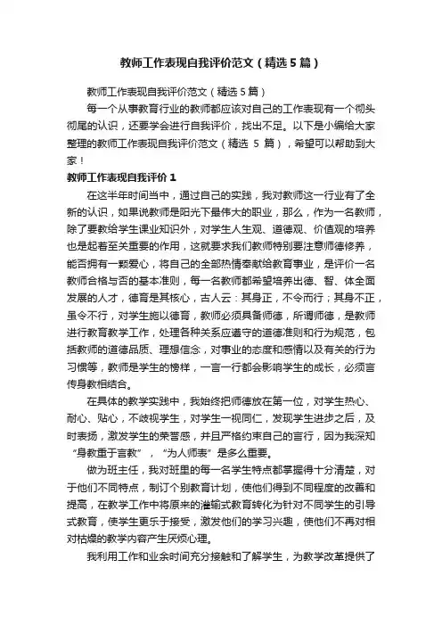 教师工作表现自我评价范文（精选5篇）