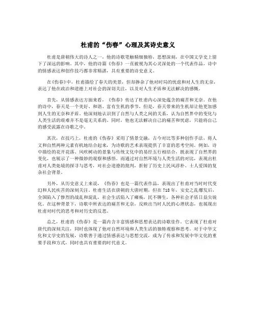 杜甫的“伤春”心理及其诗史意义
