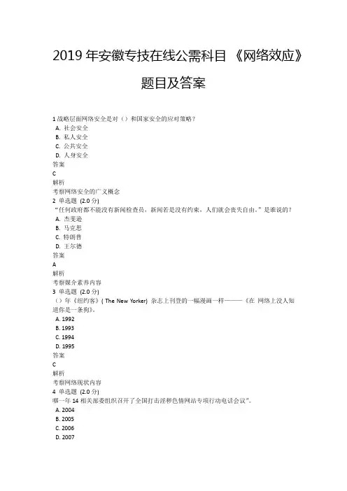 2019年安徽专技在线公需科目 《网络效应》题目及答案