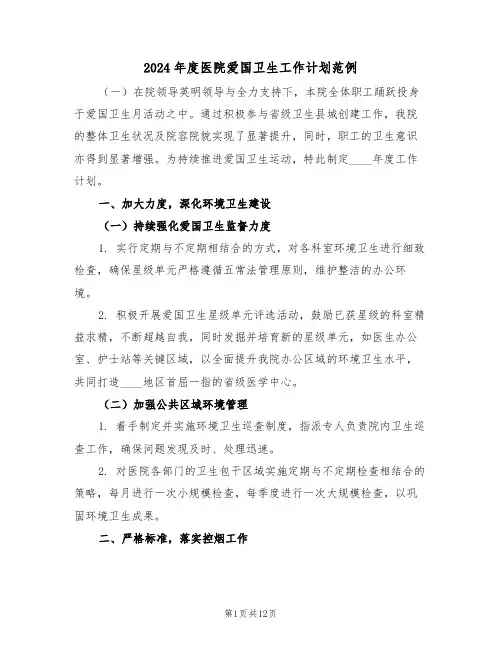 2024年度医院爱国卫生工作计划范例（五篇）