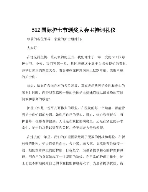 512国际护士节颁奖大会主持词礼仪