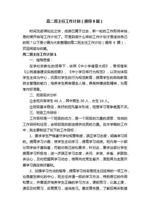 高二班主任工作计划（通用6篇）