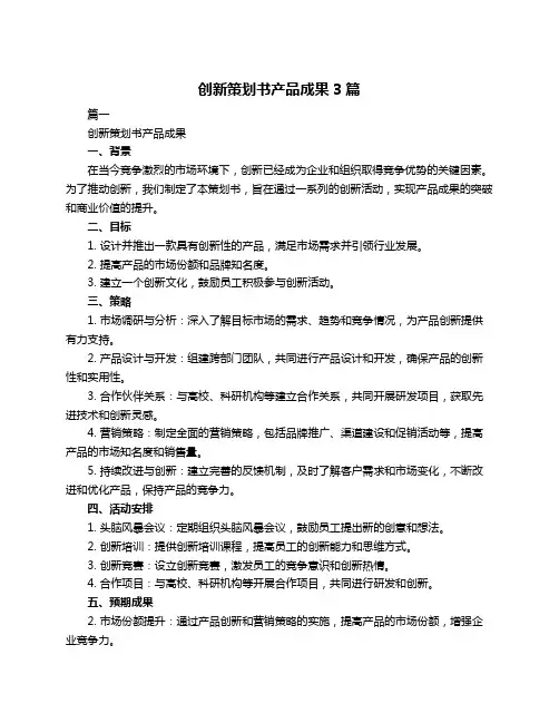 创新策划书产品成果3篇