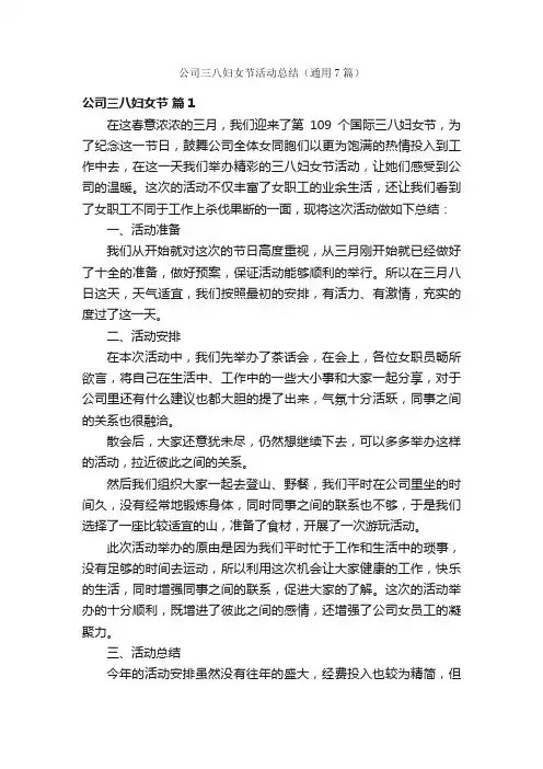 公司三八妇女节活动总结（通用7篇）