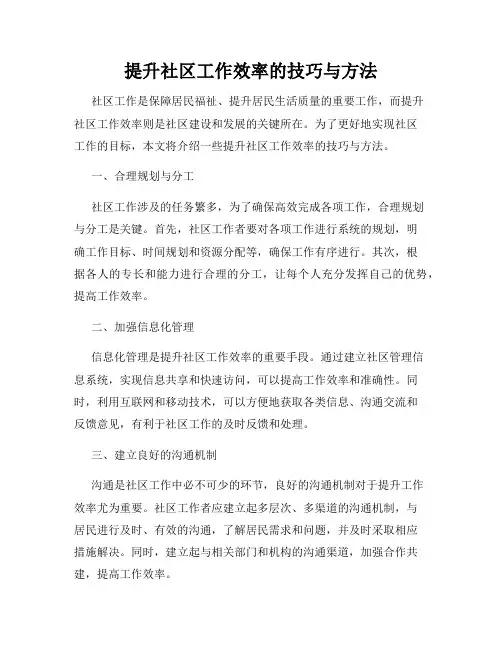 提升社区工作效率的技巧与方法