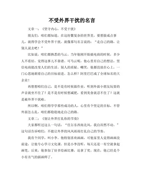 不受外界干扰的名言