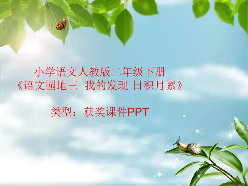 小学语文人教版二年级下册语文园地三  我的发现·日积月累  课件PPT