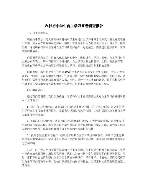 农村初中学生自主学习问卷调查报告