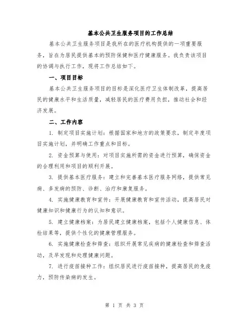 基本公共卫生服务项目的工作总结
