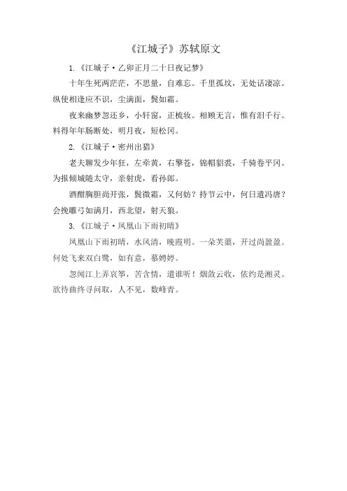 《江城子》苏轼原文