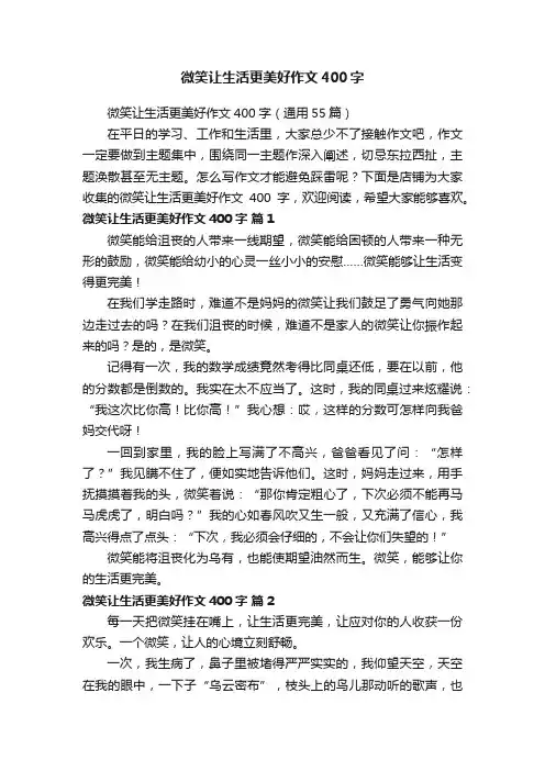 微笑让生活更美好作文400字