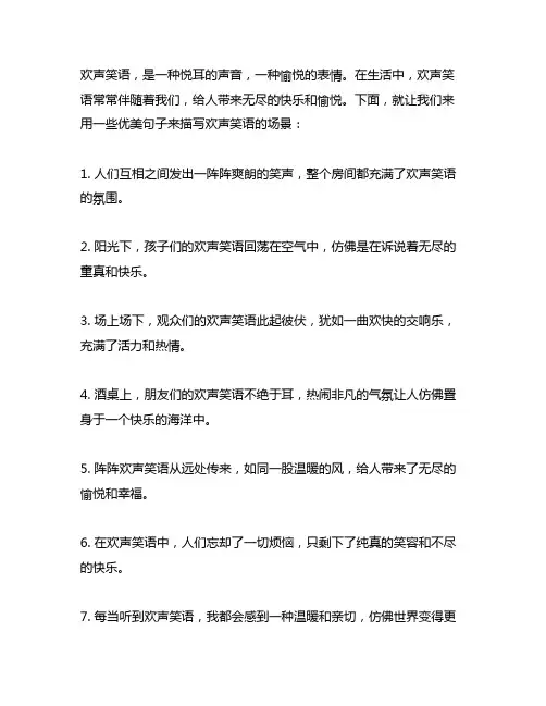 描写欢声笑语的优美句子,但不要出现欢声笑语