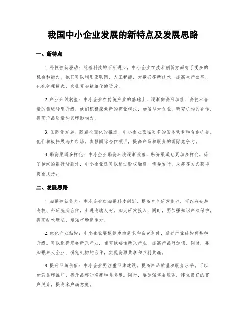 我国中小企业发展的新特点及发展思路