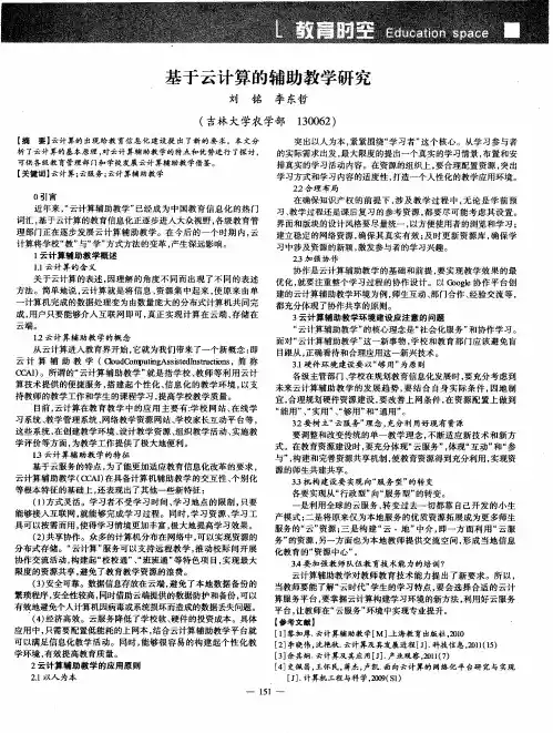 基于云计算的辅助教学研究