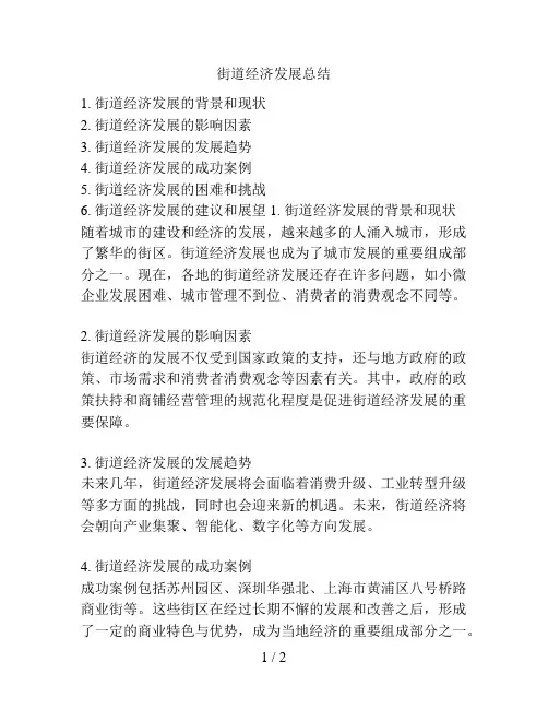 街道经济发展总结的相关方案