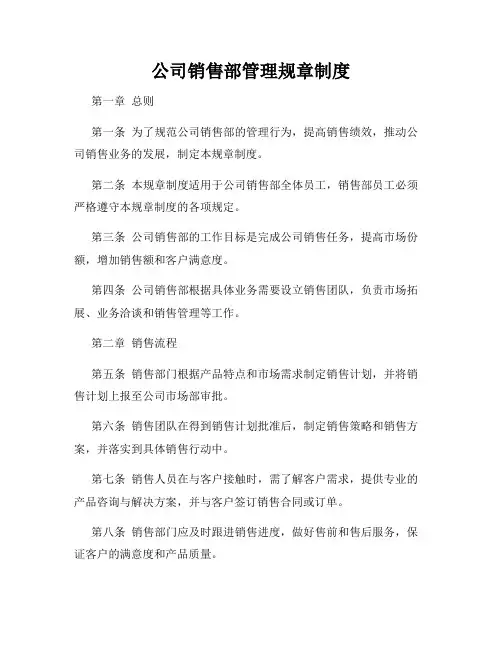 公司销售部管理规章制度