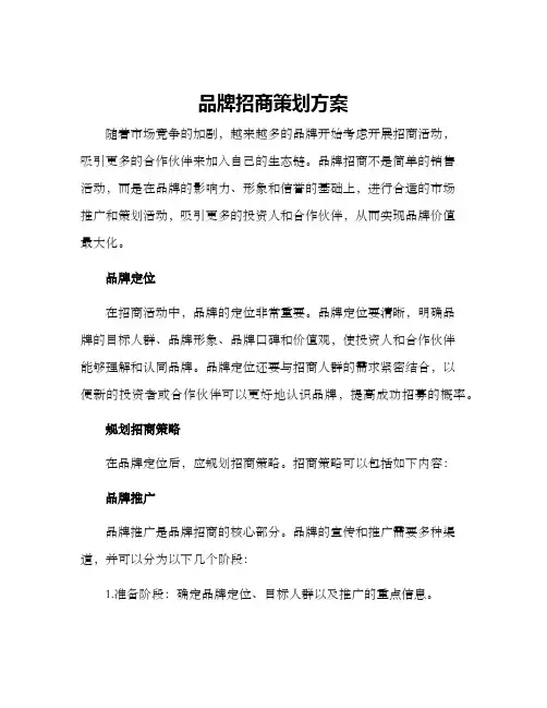 品牌招商策划方案