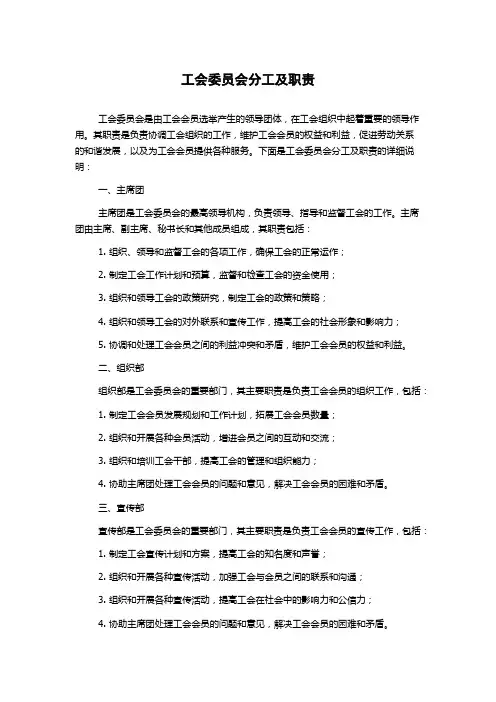 工会委员会分工及职责
