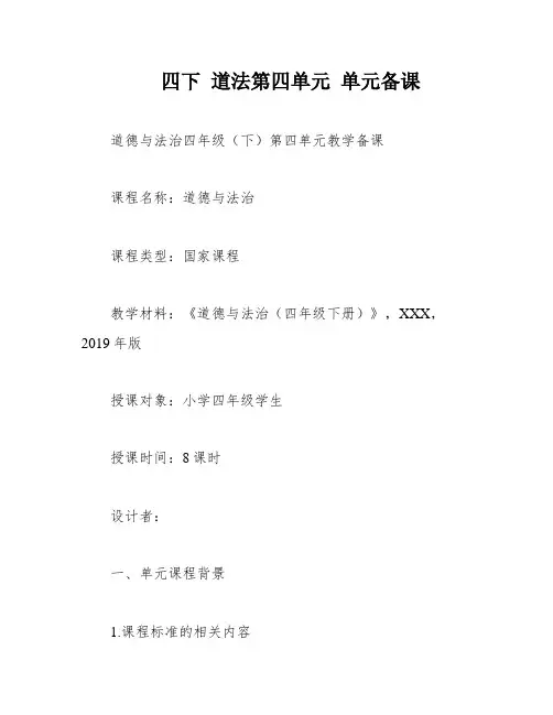 四下 道法第四单元 单元备课