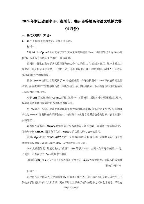 2024年浙江省丽水市、湖州市、衢州市等地高考语文模拟试卷(4月份)