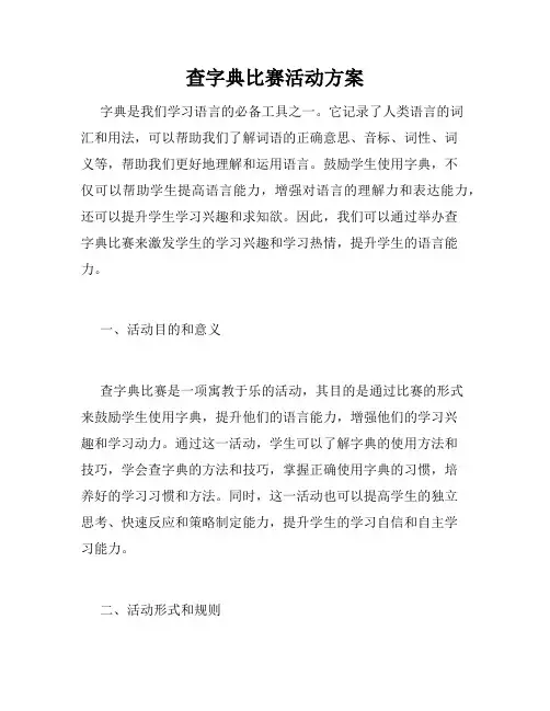查字典比赛活动方案